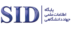 پایگاه اطلاعات علمی جهاد دانشگاهی